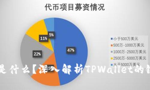 TPWallet是什么？深入解析TPWallet的链及其功能