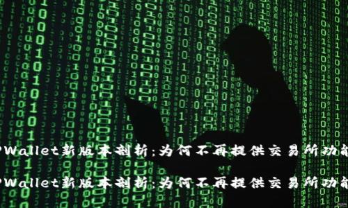 TPWallet新版本剖析：为何不再提供交易所功能？

TPWallet新版本剖析：为何不再提供交易所功能？
