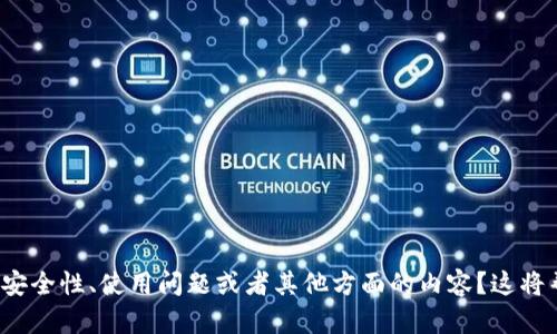 在回答之前，我想确认一下您具体希望了解哪些方面的信息。您提到的“tpwallet报毒”是否是指有关该钱包的安全性、使用问题或者其他方面的内容？这将帮助我为您提供更准确和有价值的信息。请给予更多的背景信息或具体问题，以便我可以为您提供更好的帮助。