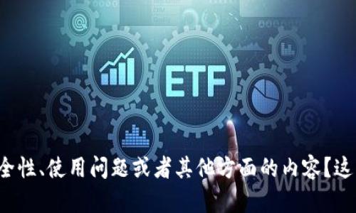 在回答之前，我想确认一下您具体希望了解哪些方面的信息。您提到的“tpwallet报毒”是否是指有关该钱包的安全性、使用问题或者其他方面的内容？这将帮助我为您提供更准确和有价值的信息。请给予更多的背景信息或具体问题，以便我可以为您提供更好的帮助。