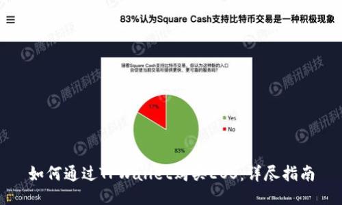 如何通过TPWallet购买EOS：详尽指南
