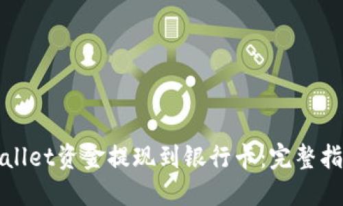 : 如何将TPWallet资金提现到银行卡：完整指南与最佳实践