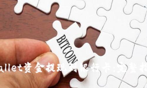 : 如何将TPWallet资金提现到银行卡：完整指南与最佳实践