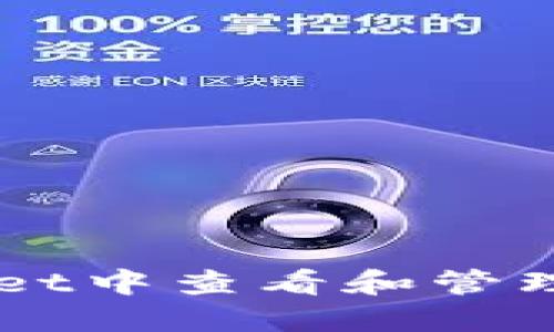 如何在TPWallet中查看和管理您的加密货币