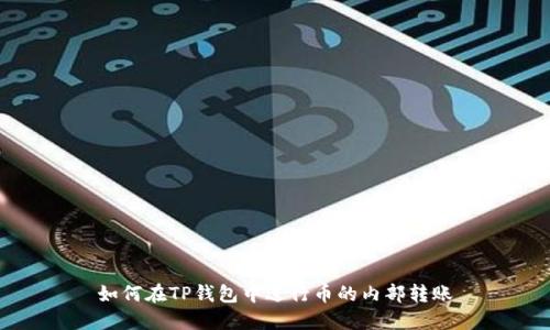 如何在TP钱包中进行币的内部转账