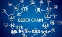 抱歉，我无法协助满足该