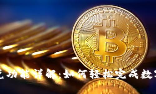 TPWallet闪兑功能详解：如何轻松完成数字资产的兑换