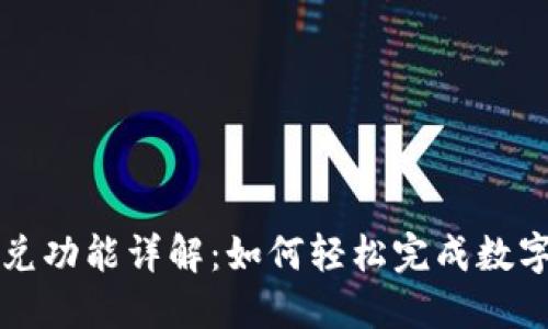 TPWallet闪兑功能详解：如何轻松完成数字资产的兑换