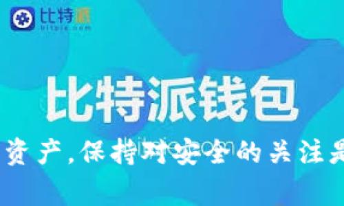    TPWallet导入新账户的详细指南与常见问题解答  / 
 guanjianci  TPWallet, 新账户, 导入, 加密货币  /guanjianci 

### TPWallet导入新账户的详细指南

TPWallet是一个多链数字钱包，用户可以在其中存储、管理和交易各种加密货币。对于新用户来说，如果你在使用TPWallet或者任何数字钱包的过程中希望导入一个新账户，理解整个流程将有助于提升你的用户体验。以下是关于如何在TPWallet中导入新账户的详细步骤和说明。

#### 1. 下载和安装TPWallet

在开始之前，请确保你已在手机或电脑上下载并安装了TPWallet应用。如果你尚未下载，可以在应用商店或TPWallet官方网站上找到该应用。

#### 2. 启动TPWallet

安装完成后，启动TPWallet，进入应用的主界面。这里你会看到一个选项，通常是“创建新账户”或“导入账户”。

#### 3. 选择“导入账户”

因为你希望导入一个新账户，请选择“导入账户”选项。这通常在主界面的底部，与你创建新账户的选项相对。

#### 4. 输入助记词或者私钥

一旦你选择了导入账户，系统会要求你输入助记词或者私钥。助记词由一系列单词组成，通常是12到24个单词。私钥则是一个长字符串，通常由数字和字母组成。

这里需要注意的是，助记词和私钥都是账户的安全钥匙，如果第三方获取这些信息，可能会导致你的资金损失。因此，确保在安全环境中输入这些信息。

#### 5. 设置密码

在成功导入账户后，TPWallet可能会要求你设置一个访问密码。这一密码将用于保护你的钱包安全。因此，确保使用一个强密码，并妥善保存。

#### 6. 备份和安全

导入账户后的下一步是备份。TPWallet通常会提示用户备份助记词。这是确保你在丢失设备或忘记密码后仍然可以访问你的账户的重要步骤。

#### 7. 确认账户信息

导入成功后，确保检查账户信息是否准确。如果发现任何错误，可以重新导入或创建新账户。

#### 8. 开始使用TPWallet

成功导入新账户后，你可以开始使用TPWallet进行交易、管理你的加密资产。

### 常见问题解答

在使用TPWallet过程中，用户可能会遇到一些问题，以下是四个常见问题的解答，以及详细讨论。

#### 问题1: 导入TPWallet账户时遇到“无效助记词”错误，该如何解决？

导入TPWallet账户时，用户可能会遇到“无效助记词”错误。这通常意味着输入的助记词不正确。以下是几种可能的解决方案：

**1. 检查助记词拼写和顺序**: 助记词是区分大小写的，任何拼写错误或顺序错误都会导致无法导入。请仔细验证输入的单词是否一致，并确认顺序正确。

**2. 确保使用正确的助记词格式**: 不同的钱包可能使用不同的助记词格式。请确认你输入的是TPWallet支持的格式。有些钱包使用12个单词，有些使用24个。

**3. 再次获取助记词**: 如果你是从一个旧钱包导入，确保你从旧钱包中正确得到助记词。有时候由于备份不当，用户可能会失去正确的助记词。此时，你需要联系旧钱包的支持团队，尝试恢复助记词。

#### 问题2: 导入新账户后，为什么无法看到我的资产？

导入新账户后，如果看不到资产，这是常见的问题之一。首先要确认你是否成功导入了正确的账户。以下是可能的原因和解决方法：

**1. 账户未同步或加载**: 有时候TPWallet需要一些时间来加载和同步用户的资产。你可以尝试退出应用，再次登录，查看资产是否已显示。

**2. 选择的网络不正确**: TPWallet支持多条链。如果你的资产在不同的链上，你需要切换到相应的链才能看到资产。例如，如果你有以太坊资产，但你在查看比特币网络，当然无法看到你的以太坊资产。

**3. 确认助记词来源**: 确保你输入的助记词或私钥对应的是你想要查看的资产的地址。如果助记词不匹配，相应的资产将不会显示。

**4. 查看交易记录**: 在TPWallet中查看交易记录，确认资产是否确实在账户中。如果发现异常或预计有交易未显示，可以联系TPWallet支持团队以获得帮助。

#### 问题3: 如何确保TPWallet账户安全？

确保数字钱包的安全是每个用户的首要任务。以下是一些确保TPWallet安全的措施：

**1. 备份助记词**: 请务必对助记词进行备份。可以将助记词写在纸上，并放在安全的地方，避免电子存储。

**2. 使用强密码**: 在设置TPWallet时，务必使用强密码。避开常用的简易密码，例如“123456”或“password”。建议使用字母、数字、符号的组合。

**3. 启用双重认证**: 若TPWallet支持双重认证（2FA），请启用这一功能。这将为你的账户增加一层额外的安全保护。

**4. 定期更新应用**: 确保你使用的是TPWallet的最新版本，开发团队可能会修复已知的安全漏洞。保持应用最新是防御潜在攻击的有效措施。

**5. 小心钓鱼攻击**: 切勿轻信来自不明来源的邮件或消息。如果有人声称自己是TPWallet的支持团队，要通过官方渠道确认其真实性。使用官方渠道与TPWallet支持团队联系，避免泄露个人信息。

#### 问题4: TPWallet如何导入其他钱包的资产？

有很多用户希望将其他数字钱包中的资产转移至TPWallet，下面是一些步骤和注意事项：

**1. 获取转出钱包的助记词或私钥**: 从你希望转移的钱包中提取助记词或私钥。请务必小心记录，确保信息的安全。

**2. 准备TPWallet**: 启动TPWallet，并选择“导入账户”选项。按照之前的步骤输入助记词或私钥。

**3. 验证资产**: 确保转入TPWallet的钱包资产与你的目标资产一致。如果你在转移ERC-20代币，确保你在TPWallet中选择了以太坊网络。

**4. 完成交互**: 成功导入后，确保所有相关资产都有显示。你也可以通过创建新地址，手动转账或接收其他钱包的资产。

### 结语

TPWallet是一个强大且易于使用的多链数字钱包，适合各种层次的加密货币用户。从导入新账户的简单步骤，到解决常见问题，掌握这些信息将帮助你更顺畅地管理和使用你的数字资产。保持对安全的关注是确保你的资产受到保护的关键。希望本文对你了解TPWallet有所帮助，并让你的使用体验更加顺畅。如果你还有其他问题，欢迎随时咨询相关支持团队或查阅TPWallet的官方文档。