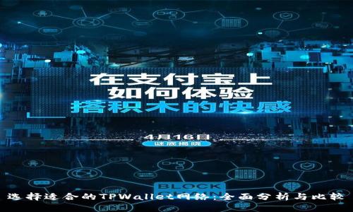 选择适合的TPWallet网络：全面分析与比较