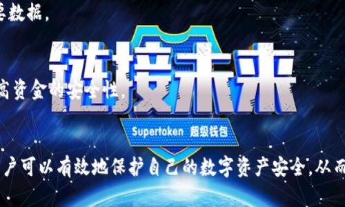   tpwallet卸载后资产归零的原因与解决方案 /   
 guanjianci tpwallet, 加密钱包, 资产安全, 钱包管理 /guanjianci 

引言
在数字货币迅速发展的今天，越来越多的人选择使用加密钱包进行资产管理。tpwallet作为一款流行的多链数字资产钱包，提供了便捷的存储、转账和管理功能。然而，许多用户在卸载软件后发现钱包里的资产归零，这引发了广泛的讨论和担忧。在本文中，我们将探讨tpwallet卸载后资产归零的原因，并提供一些解决方案和建议，帮助用户更好地管理自己的数字资产。

tpwallet简述
tpwallet是一款支持多种区块链的数字资产钱包，旨在为用户提供安全、便利的资产管理体验。用户可以通过tpwallet进行各种数字货币的存储和交易，且该钱包多次更新以提高其安全性和用户体验。然而，用户在使用过程中可能会因为设备问题或其他原因选择卸载该应用，在此之后可能会发现资产不翼而飞。这一现象的原因是什么？我们将在以下部分进行深入探讨。

资产归零的原因
资产归零的问题在很多数字钱包中都有可能发生，这不仅仅是tpwallet特有的现象。以下是卸载tpwallet后资产归零的几种可能原因：

h4私钥的丢失/h4
每个用户的钱包都有一个独特的私钥，它是保护用户资产的关键。如果用户在卸载tpwallet时没有备份自己的私钥或助记词，那么当他们重新安装tpwallet或转移到其他钱包时，就无法恢复他们的资产。
私钥丢失是导致资产归零的最常见原因之一。为了避免这种情况，用户应该在使用钱包之前，确保将私钥或助记词写下来并保存于安全的地方。尤其是在卸载应用之前，用户要仔细检查自己历史数据的备份情况。

h4钱包的未同步/h4
有时，由于网络问题或其他技术原因，钱包可能没有完成与区块链的同步。这种情况下，用户在删除应用后重新下载时，可能会看到资产归零的情况。因此，在卸载钱包之前，用户应检查钱包是否已成功与区块链同步。

h4应用数据未备份/h4
许多钱包应用都有功能来备份用户的数据，例如转账历史、设置和余额等。如果用户在卸载tpwallet之前没有进行数据备份，那么再次安装时就会丢失部分信息，包括资产余额。

h4设备问题或恶意软件/h4
在某些情况下，设备自身的问题或潜在的恶意软件也可能导致钱包中的数据丢失。建议用户定期检查设备的安全性，确保没有病毒或恶意软件的影响，以保护数字资产的安全。

如何避免资产归零
为了避免在卸载tpwallet后资产归零，用户可以采取以下几种预防措施：

h4备份私钥和助记词/h4
始终确保在使用tpwallet或其他钱包之前备份私钥和助记词。这是保护资产的第一步。很多人会选择将其写下来，并存放在安全的地方，如保险箱中。

h4定期检查钱包状态/h4
在卸载钱包之前，检查钱包是否与区块链正确同步。这能帮助用户确保资产在卸载后仍然安全。

h4使用安全的设备/h4
确保所使用的设备没有被恶意软件感染，可以选择安装可信的软件和反病毒程序，以提高设备的安全性。

h4了解钱包功能/h4
在使用tpwallet时，用户应了解该钱包的功能，尤其是数据备份和恢复的方法。了解这些功能能够帮助用户在面对问题时进行更有效的处理。

可能出现的问题及对应解决方案
h4问题一：如何恢复丢失的私钥？/h4
丢失私钥后，如果没有备份，那么用户将无法恢复资产。私钥是加密钱包最重要的安全元素，丢失后其实是几乎不可能找回来的。因此，最好的解决方案是在使用钱包的初期就认真备份私钥和助记词。如果有备份，可以导入到钱包中并恢复资产。

h4问题二：如何选择安全的数字钱包？/h4
选择一个安全的数字钱包需考虑多个因素，包括钱包的安全性、用户评价、功能丰富性、支持的币种等。许多人建议选择开源钱包，因为开源程序能够让社区进行审核和维护，可能会提供更强的安全性。此外，查看钱包的官方网站、社区讨论区和用户反馈也是评判其安全性的好方法。

h4问题三：卸载时会不会丢失资产？/h4
在卸载钱包时，资产不会被删除或丢失，前提是用户备份了相应的私钥和助记词。如果之前没有备份，那么资产将无法恢复。因此，用户卸载之前一定要备份所有重要数据。

h4问题四：可以使用哪些方式进行备份？/h4
用户可以通过多种方式备份数据，例如将私钥或助记词写在纸上并存放于安全处，或使用加密工具进行数字备份。同时，可以使用硬件钱包或者冷存储来进一步提高资金的安全性。

总结
在使用tpwallet时，用户需要时刻保持对资产安全的警惕，了解如何备份相关数据，并在卸载时确保资产不丢失。通过采取预防措施并熟悉数字钱包的操作流程，用户可以有效地保护自己的数字资产安全，从而享受加密货币带来的便利。希望本文能为用户提供有价值的信息，帮助他们安全而有效地管理自己的数字资产。