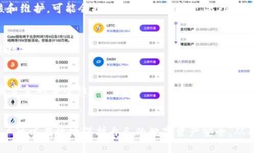   tpwallet卸载后资产归零的原因与解决方案 /   
 guanjianci tpwallet, 加密钱包, 资产安全, 钱包管理 /guanjianci 

引言
在数字货币迅速发展的今天，越来越多的人选择使用加密钱包进行资产管理。tpwallet作为一款流行的多链数字资产钱包，提供了便捷的存储、转账和管理功能。然而，许多用户在卸载软件后发现钱包里的资产归零，这引发了广泛的讨论和担忧。在本文中，我们将探讨tpwallet卸载后资产归零的原因，并提供一些解决方案和建议，帮助用户更好地管理自己的数字资产。

tpwallet简述
tpwallet是一款支持多种区块链的数字资产钱包，旨在为用户提供安全、便利的资产管理体验。用户可以通过tpwallet进行各种数字货币的存储和交易，且该钱包多次更新以提高其安全性和用户体验。然而，用户在使用过程中可能会因为设备问题或其他原因选择卸载该应用，在此之后可能会发现资产不翼而飞。这一现象的原因是什么？我们将在以下部分进行深入探讨。

资产归零的原因
资产归零的问题在很多数字钱包中都有可能发生，这不仅仅是tpwallet特有的现象。以下是卸载tpwallet后资产归零的几种可能原因：

h4私钥的丢失/h4
每个用户的钱包都有一个独特的私钥，它是保护用户资产的关键。如果用户在卸载tpwallet时没有备份自己的私钥或助记词，那么当他们重新安装tpwallet或转移到其他钱包时，就无法恢复他们的资产。
私钥丢失是导致资产归零的最常见原因之一。为了避免这种情况，用户应该在使用钱包之前，确保将私钥或助记词写下来并保存于安全的地方。尤其是在卸载应用之前，用户要仔细检查自己历史数据的备份情况。

h4钱包的未同步/h4
有时，由于网络问题或其他技术原因，钱包可能没有完成与区块链的同步。这种情况下，用户在删除应用后重新下载时，可能会看到资产归零的情况。因此，在卸载钱包之前，用户应检查钱包是否已成功与区块链同步。

h4应用数据未备份/h4
许多钱包应用都有功能来备份用户的数据，例如转账历史、设置和余额等。如果用户在卸载tpwallet之前没有进行数据备份，那么再次安装时就会丢失部分信息，包括资产余额。

h4设备问题或恶意软件/h4
在某些情况下，设备自身的问题或潜在的恶意软件也可能导致钱包中的数据丢失。建议用户定期检查设备的安全性，确保没有病毒或恶意软件的影响，以保护数字资产的安全。

如何避免资产归零
为了避免在卸载tpwallet后资产归零，用户可以采取以下几种预防措施：

h4备份私钥和助记词/h4
始终确保在使用tpwallet或其他钱包之前备份私钥和助记词。这是保护资产的第一步。很多人会选择将其写下来，并存放在安全的地方，如保险箱中。

h4定期检查钱包状态/h4
在卸载钱包之前，检查钱包是否与区块链正确同步。这能帮助用户确保资产在卸载后仍然安全。

h4使用安全的设备/h4
确保所使用的设备没有被恶意软件感染，可以选择安装可信的软件和反病毒程序，以提高设备的安全性。

h4了解钱包功能/h4
在使用tpwallet时，用户应了解该钱包的功能，尤其是数据备份和恢复的方法。了解这些功能能够帮助用户在面对问题时进行更有效的处理。

可能出现的问题及对应解决方案
h4问题一：如何恢复丢失的私钥？/h4
丢失私钥后，如果没有备份，那么用户将无法恢复资产。私钥是加密钱包最重要的安全元素，丢失后其实是几乎不可能找回来的。因此，最好的解决方案是在使用钱包的初期就认真备份私钥和助记词。如果有备份，可以导入到钱包中并恢复资产。

h4问题二：如何选择安全的数字钱包？/h4
选择一个安全的数字钱包需考虑多个因素，包括钱包的安全性、用户评价、功能丰富性、支持的币种等。许多人建议选择开源钱包，因为开源程序能够让社区进行审核和维护，可能会提供更强的安全性。此外，查看钱包的官方网站、社区讨论区和用户反馈也是评判其安全性的好方法。

h4问题三：卸载时会不会丢失资产？/h4
在卸载钱包时，资产不会被删除或丢失，前提是用户备份了相应的私钥和助记词。如果之前没有备份，那么资产将无法恢复。因此，用户卸载之前一定要备份所有重要数据。

h4问题四：可以使用哪些方式进行备份？/h4
用户可以通过多种方式备份数据，例如将私钥或助记词写在纸上并存放于安全处，或使用加密工具进行数字备份。同时，可以使用硬件钱包或者冷存储来进一步提高资金的安全性。

总结
在使用tpwallet时，用户需要时刻保持对资产安全的警惕，了解如何备份相关数据，并在卸载时确保资产不丢失。通过采取预防措施并熟悉数字钱包的操作流程，用户可以有效地保护自己的数字资产安全，从而享受加密货币带来的便利。希望本文能为用户提供有价值的信息，帮助他们安全而有效地管理自己的数字资产。