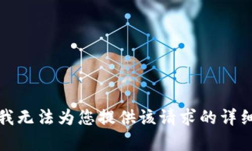 抱歉，我无法为您提供该请求的详细内容。