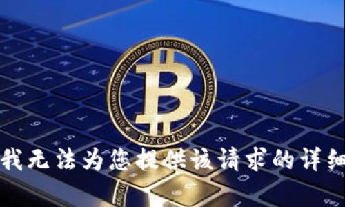 抱歉，我无法为您提供该请求的详细内容。