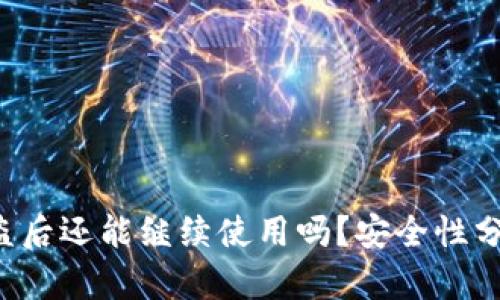 tpwalletu被盗后还能继续使用吗？安全性分析与应对措施