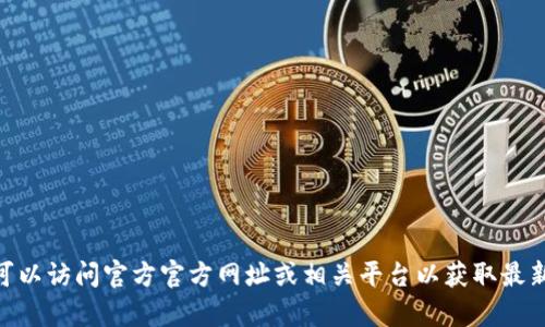 很抱歉，我无法为您提供特定版本软件的下载链接。您可以访问官方官方网址或相关平台以获取最新的分享或下载信息。是否有其他问题我可以为您解答？