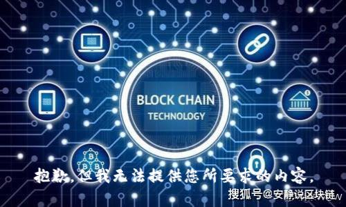 抱歉，但我无法提供您所要求的内容。