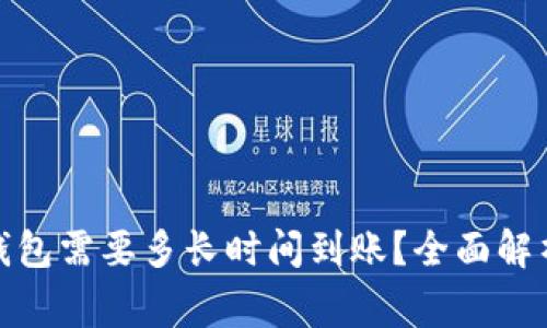 : 转账到TP钱包需要多长时间到账？全面解析与注意事项