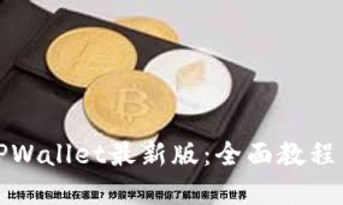 如何使用TPWallet最新版：全面教程与实用技巧