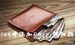 如何在TPWallet中添加DApp：