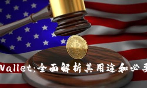 TPWallet：全面解析其用途和必要性