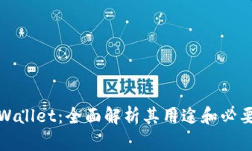 TPWallet：全面解析其用途和必要性