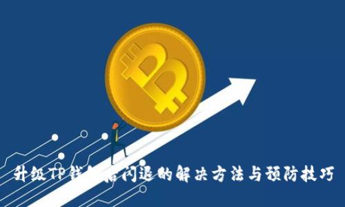 升级TP钱包后闪退的解决方法与预防技巧