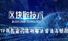 升级TP钱包后闪退的解决方