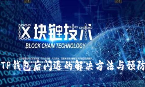 升级TP钱包后闪退的解决方法与预防技巧