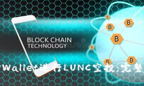 如何利用TPWallet进行LUNC空投：完整指南与策略