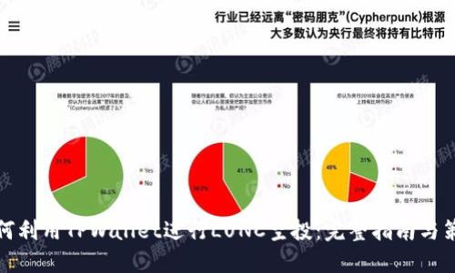 如何利用TPWallet进行LUNC空投：完整指南与策略