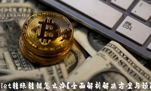 
TPWallet转账转错怎么办？全面解析解决方案与预防措施