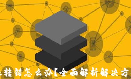 
TPWallet转账转错怎么办？全面解析解决方案与预防措施
