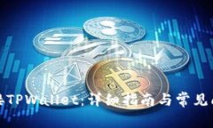 如何连接TPWallet：详细指南