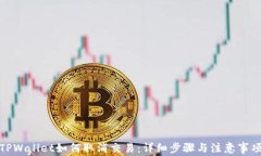 TPWallet如何取消交易：详细