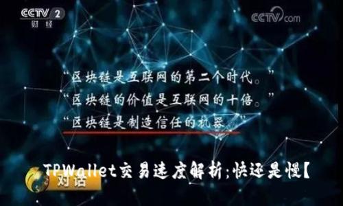  TPWallet交易速度解析：快还是慢？