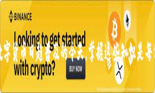 如何找回WEMIX钱包的密码：完整指南  
WEMIX, 钱包密码, 找回密码, 区块链/guanjianci

在数字货币日益流行的今天，越来越多的人开始使用区块链钱包来管理他们的资产。WEMIX钱包是一款受到广泛欢迎的加密货币钱包，它为用户提供了安全、便捷的数字资产管理服务。然而，无论多么安全和智能的钱包，都不能保证用户在使用过程中不会遇到一些问题，比如忘记钱包密码。本文将为您提供详细的步骤，帮助您找回WEMIX钱包密码，并解答一些可能与此相关的问题。 

WEMIX钱包概述
WEMIX钱包是一个多功能数字钱包，专为WEMIX生态系统设计，支持存储、转账和管理各种加密资产。它的设计注重用户的安全和便利，不仅支持冷存储，还提供了多重身份验证和加密措施，旨在保护用户的资产安全。

找回WEMIX钱包密码的步骤
如果您不幸忘记了WEMIX钱包的密码，可以按照以下步骤尝试找回：
ol
    listrong检查备份文件：/strong在创建WEMIX钱包时，您通常会被提示生成助记词或备份文件。请检查相关文件，助记词通常包含12至24个单词，确保正确无误。/li
    listrong使用助记词恢复钱包：/strong如果找到了助记词，可以在WEMIX钱包的恢复界面输入这些单词进行恢复。请确保单词的正确顺序和拼写。/li
    listrong发送支持请求：/strong如果您没有备份文件或助记词，可以联系WEMIX的客服支持。他们可能会通过身份验证等措施帮助您进行密码重置。/li
    listrong安全措施：/strong为了避免今后再忘记密码，建议用户采取适当的安全管理措施。使用密码管理器来储存密码，定期更新密码，以及设置复杂密码以增强安全性。/li
/ol

相关问题一：为什么需要定期更换WEMIX钱包密码？
定期更换WEMIX钱包密码是一个良好的安全实践，主要原因如下：
ul
    listrong防止盗窃：/strong随着网络环境的发展，数字货币钱包面临的安全威胁不断增加。黑客技术日益成熟，定期更换密码可以降低被盗的风险。/li
    listrong避免遗忘：/strong有时候我们可能会用长时间未使用的密码，而定期更换密码有助于强化记忆，使我们能够更好地管理资产。/li
    listrong多重身份验证：/strong许多钱包支持多重身份验证机制，组合使用不同的钥匙和密码，可以大大提高安全系数。/li
    listrong提高警觉性：/strong定期更换密码有助于增强用户的防范意识，养成良好的安全管理习惯。/li
/ul
因此，定期更换WEMIX钱包密码是保护数字资产的重要步骤。

相关问题二：如何创建一个安全的WEMIX钱包密码？
安全的密码是保护WEMIX钱包的重要一环，创建一个强密码可以防止黑客攻击。以下是一些创建安全密码的建议：
ul
    listrong使用字母、数字和符号的组合：/strong一个安全的密码应至少包含大写字母、小写字母、数字和特殊符号，增加密码的复杂度。/li
    listrong避免使用个人信息：/strong不要使用与您个人资料相关的信息作密码，如生日、姓名等，这些信息通常容易被猜到。/li
    listrong长度越长越好：/strong密码的长度越长，破解的难度就越大。建议至少使用12位以上的密码。/li
    listrong使用密码管理工具：/strong可以借助密码管理器来生成和存储复杂的密码，避免记忆负担。/li
/ul
通过这些建议，您可以更好地保护自己的WEMIX钱包。

相关问题三：助记词的重要性是什么？
助记词是WEMIX钱包安全的核心，它在用户创建钱包时生成，可以用于恢复钱包及其内的资产。助记词的重要性体现在以下几个方面：
ul
    listrong恢复钱包的唯一方式：/strong如果您忘记了钱包密码，助记词是唯一可以用来恢复钱包的方式。没有助记词，您将无法找回钱包中的资产。/li
    listrong防止资产丢失：/strong助记词就像是您钱包的备份，将其完整无误地保存可以防止资产在各种情况下丢失。/li
    listrong便于多人共享：/strong在某些情况下，您可能需要将钱包分享给可信的人。助记词的安全保存可以使这种分享行为相对安全。/li
    listrong设备迁移：/strong如果更换手机或其他设备，可以用助记词快速迁移钱包，不会影响资产的存储和管理。/li
/ul
因此，对于每位WEMIX钱包用户来说，保护助记词的重要性不言而喻。

相关问题四：WEMIX钱包的安全性如何？
WEMIX钱包通过多种技术手段保障用户的资产安全，其中包括：
ul
    listrong多重签名机制：/strongWEMIX钱包支持多重签名，可以设置只有同时满足多个条件才能进行交易，提高安全性。/li
    listrong冷存储：/strong为了减少在线资产被黑客攻击的风险，WEMIX钱包的部分资产可以存储在不连接网络的冷存储设备中。/li
    listrong定期安全审计：/strongWEMIX团队会定期进行安全审计，以发现和修复潜在的安全漏洞，确保用户资产安全。/li
    listrong用户自主控制：/strong任何用户的私钥都由用户自己掌控，没有第三方可以随意干预，从根本上提高了安全性。/li
/ul
通过这些措施，WEMIX钱包在安全性上表现出色，为用户提供了更为安全的数字资产管理环境。

总之，WEMIX钱包在安全性和功能性上都为用户提供了可靠的解决方案，而通过定期更换密码、妥善保管助记词和选择复杂的密码，用户可以有效地保障其资产安全。在数字货币日趋普及的今天，掌握这些知识是每位用户都应具备的基本技能。