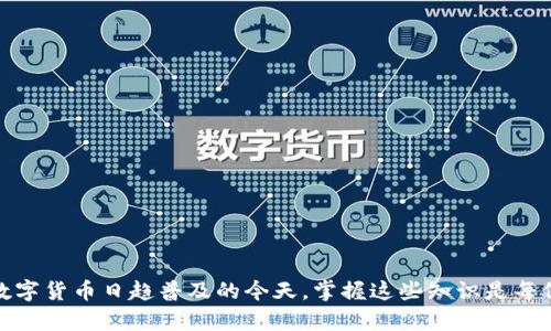 如何找回WEMIX钱包的密码：完整指南  
WEMIX, 钱包密码, 找回密码, 区块链/guanjianci

在数字货币日益流行的今天，越来越多的人开始使用区块链钱包来管理他们的资产。WEMIX钱包是一款受到广泛欢迎的加密货币钱包，它为用户提供了安全、便捷的数字资产管理服务。然而，无论多么安全和智能的钱包，都不能保证用户在使用过程中不会遇到一些问题，比如忘记钱包密码。本文将为您提供详细的步骤，帮助您找回WEMIX钱包密码，并解答一些可能与此相关的问题。 

WEMIX钱包概述
WEMIX钱包是一个多功能数字钱包，专为WEMIX生态系统设计，支持存储、转账和管理各种加密资产。它的设计注重用户的安全和便利，不仅支持冷存储，还提供了多重身份验证和加密措施，旨在保护用户的资产安全。

找回WEMIX钱包密码的步骤
如果您不幸忘记了WEMIX钱包的密码，可以按照以下步骤尝试找回：
ol
    listrong检查备份文件：/strong在创建WEMIX钱包时，您通常会被提示生成助记词或备份文件。请检查相关文件，助记词通常包含12至24个单词，确保正确无误。/li
    listrong使用助记词恢复钱包：/strong如果找到了助记词，可以在WEMIX钱包的恢复界面输入这些单词进行恢复。请确保单词的正确顺序和拼写。/li
    listrong发送支持请求：/strong如果您没有备份文件或助记词，可以联系WEMIX的客服支持。他们可能会通过身份验证等措施帮助您进行密码重置。/li
    listrong安全措施：/strong为了避免今后再忘记密码，建议用户采取适当的安全管理措施。使用密码管理器来储存密码，定期更新密码，以及设置复杂密码以增强安全性。/li
/ol

相关问题一：为什么需要定期更换WEMIX钱包密码？
定期更换WEMIX钱包密码是一个良好的安全实践，主要原因如下：
ul
    listrong防止盗窃：/strong随着网络环境的发展，数字货币钱包面临的安全威胁不断增加。黑客技术日益成熟，定期更换密码可以降低被盗的风险。/li
    listrong避免遗忘：/strong有时候我们可能会用长时间未使用的密码，而定期更换密码有助于强化记忆，使我们能够更好地管理资产。/li
    listrong多重身份验证：/strong许多钱包支持多重身份验证机制，组合使用不同的钥匙和密码，可以大大提高安全系数。/li
    listrong提高警觉性：/strong定期更换密码有助于增强用户的防范意识，养成良好的安全管理习惯。/li
/ul
因此，定期更换WEMIX钱包密码是保护数字资产的重要步骤。

相关问题二：如何创建一个安全的WEMIX钱包密码？
安全的密码是保护WEMIX钱包的重要一环，创建一个强密码可以防止黑客攻击。以下是一些创建安全密码的建议：
ul
    listrong使用字母、数字和符号的组合：/strong一个安全的密码应至少包含大写字母、小写字母、数字和特殊符号，增加密码的复杂度。/li
    listrong避免使用个人信息：/strong不要使用与您个人资料相关的信息作密码，如生日、姓名等，这些信息通常容易被猜到。/li
    listrong长度越长越好：/strong密码的长度越长，破解的难度就越大。建议至少使用12位以上的密码。/li
    listrong使用密码管理工具：/strong可以借助密码管理器来生成和存储复杂的密码，避免记忆负担。/li
/ul
通过这些建议，您可以更好地保护自己的WEMIX钱包。

相关问题三：助记词的重要性是什么？
助记词是WEMIX钱包安全的核心，它在用户创建钱包时生成，可以用于恢复钱包及其内的资产。助记词的重要性体现在以下几个方面：
ul
    listrong恢复钱包的唯一方式：/strong如果您忘记了钱包密码，助记词是唯一可以用来恢复钱包的方式。没有助记词，您将无法找回钱包中的资产。/li
    listrong防止资产丢失：/strong助记词就像是您钱包的备份，将其完整无误地保存可以防止资产在各种情况下丢失。/li
    listrong便于多人共享：/strong在某些情况下，您可能需要将钱包分享给可信的人。助记词的安全保存可以使这种分享行为相对安全。/li
    listrong设备迁移：/strong如果更换手机或其他设备，可以用助记词快速迁移钱包，不会影响资产的存储和管理。/li
/ul
因此，对于每位WEMIX钱包用户来说，保护助记词的重要性不言而喻。

相关问题四：WEMIX钱包的安全性如何？
WEMIX钱包通过多种技术手段保障用户的资产安全，其中包括：
ul
    listrong多重签名机制：/strongWEMIX钱包支持多重签名，可以设置只有同时满足多个条件才能进行交易，提高安全性。/li
    listrong冷存储：/strong为了减少在线资产被黑客攻击的风险，WEMIX钱包的部分资产可以存储在不连接网络的冷存储设备中。/li
    listrong定期安全审计：/strongWEMIX团队会定期进行安全审计，以发现和修复潜在的安全漏洞，确保用户资产安全。/li
    listrong用户自主控制：/strong任何用户的私钥都由用户自己掌控，没有第三方可以随意干预，从根本上提高了安全性。/li
/ul
通过这些措施，WEMIX钱包在安全性上表现出色，为用户提供了更为安全的数字资产管理环境。

总之，WEMIX钱包在安全性和功能性上都为用户提供了可靠的解决方案，而通过定期更换密码、妥善保管助记词和选择复杂的密码，用户可以有效地保障其资产安全。在数字货币日趋普及的今天，掌握这些知识是每位用户都应具备的基本技能。