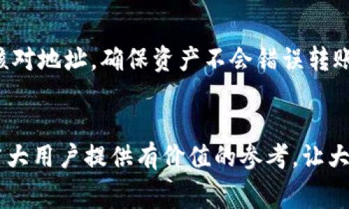   TPWallet提现手续费详解：让您的数字资产更具价值 / 
 guanjianci TPWallet, 提现手续费, 数字资产, 加密钱包 /guanjianci 

TPWallet是一个日渐受到关注的加密货币钱包，它为用户提供了方便快捷的数字资产管理服务。随着加密货币的普及，越来越多的人开始使用TPWallet进行交易和资产存储。然而，许多用户在提款时会遇到一个重要的问题：TPWallet的提现手续费是多少？在本篇文章中，我们将详细解析TPWallet的提现手续费相关内容，以及其背后的机制，帮助用户做出更明智的决策。此外，我们还将探讨与TPWallet提现相关的几个问题，以期为广大用户提供更全面的参考。

一、TPWallet提现手续费的概述

提现手续费通常是指用户在将其数字资产从钱包提取至外部账户时所需支付的费用。对于TPWallet而言，提现手续费是根据用户选择的提现金额和提现区块链的网络拥堵情况而有所不同的。TPWallet采用了灵活的手续费机制，以确保在各种情况下用户都能够享受到较为合理的提现成本。

具体来说，TPWallet的提现手续费通常包括两部分：第一部分是固定手续费，第二部分是根据链上手续费波动而产生的动态手续费。这种机制不仅提高了用户的提现灵活性，也帮助TPWallet在实际操作中适应不断变化的市场环境。

二、TPWallet提现手续费的计算方式

为了让用户能够更清晰地理解TPWallet的提现手续费，我们需要深入探讨其计算方式。一般来说，TPWallet会采取一种动态计算手续费的方法。在用户填写提现金额后，系统会根据当前网络的拥堵情况自动计算出所需支付的手续费，相对而言，这种方式能够为用户提供更精准的费用预估。

h41. 固定手续费/h4
TPWallet规定了一个基础的固定手续费，所有用户在进行提现操作时都需要支付这一部分费用。这部分费用通常是不随市场情况变化而改变的，旨在覆盖基本的操作成本。例如，TPWallet在某些特定金额以下可能会规定一个最低提现费用，这样可以确保即使在大量小额交易的情况下，系统的运营依然能够保持经济效率。

h42. 动态手续费/h4
动态手续费则是根据区块链网络的实际状况而变化的。在区块链网络拥堵时，手续费会相应提高，而在网络畅通时，这一部分费用可以降低。TPWallet会实时监测区块链网络的运行状况，并向用户提供最优的手续费建议。这种灵活性使得用户在选择提现时能够以最低的成本完成交易，尤其是在高峰期的时候。

三、TPWallet提现手续费的建议

为了帮助用户减少在TPWallet提现时的手续费支出，我们总结了一些建议。这些建议不仅能有效减少费用，还能提升整个提现过程的效率。

h41. 选择合适的提现时机/h4
由于TPWallet的提现手续费与网络拥堵情况密切相关，因此在选择提现时机方面，需要用户保持敏感。一些研究表明，早晨或者上班时间的网络资源相对充足，此时的手续费较低，因此用户可以选择在这些时段进行提现，尽量避免在周末或节假日等网络繁忙时段进行操作。

h42. 提高提现金额/h4
对于固定手续费来说，提现金额越大，相对费用就越低。因此如果条件允许，用户可以考虑一次性提现较大的金额，这样在固定手续费面前，单位手续费的负担就会显著减轻。尽量避免频繁的小额提现，不但可以节省手续费，也能减少因多次提现而产生的时间成本。

h43. 关注官方通知/h4
TPWallet偶尔会在社交媒体及官方网站上发布一些关于手续费调整的通知，用户应该定期浏览这些平台以获取最新信息。通过保持信息的更新，用户能够及时调整自己的提现策略，以适应手续费的变化。

四、TPWallet与其他钱包的手续费对比

用户在选择数字钱包时，手续费往往是一个影响选择的重要因素。TPWallet的手续费相比于其他一些常见加密钱包而言，处于一个合理的水平。为了让用户更好地了解TPWallet在行业中的竞争力，我们将TPWallet的提现手续费与市场上其他几款主流钱包进行了对比分析。

h41. 相较于币安钱包/h4
币安钱包是一个相对权威且广泛使用的加密数字钱包，其手续费在一定程度上会高于TPWallet。这是由于币安作为一个大型交易所，所需承担的运营成本相对更高。因此，用户在选择钱包时，可以对比这两者的优势劣势，以选择适合自己的应用。

h42. 相较于MetaMask/h4
MetaMask也是市场上一个流行的数字钱包，特别是在以太坊网络中。有研究显示，MetaMask的系统手续费不如TPWallet灵活，通常对于小额交易来说，费用将变得不再划算。TPWallet的弹性更大，吸引了不少用户的青睐。

h43. 相较于Trust Wallet/h4
Trust Wallet作为比较知名的多链钱包，其手续费相对TPWallet也在相同的档次，但在某些情况下，例如在以太坊网络的高峰期，Trust Wallet的费用会显著上升。这时，TPWallet的动态手续费机制将继续为用户提供更优的交易体验。

五、TPWallet提现相关的常见问题

接下来，我们将探讨与TPWallet提现相关的四个常见问题，每个问题都将深入分析其关键点以及用户应知晓的相关信息。

h41. TPWallet提现需要多长时间？/h4
TPWallet的提现时间通常取决于多个因素，包括网络拥堵情况以及用户的提现方式。一般而言，TPWallet的提现在区块链确认后通常是即时的，但是在网络拥堵时，确认时间可能会延迟。用户可以通过查看区块链上的交易状态来知晓自己的提现进度。此外，TPWallet还提供了对于当前网络情况的实时反馈，方便用户了解估计的到账时间，这在某种程度上能缓解用户的焦虑心情。在不同的情况下，TPWallet也会给出各种提示，帮助用户调整自己的操作。如果您需要更快的提现速度，可以考虑在网络高峰期之外进行操作，尽量避开繁忙时段。

h42. TPWallet的提现限额是多少？/h4
TPWallet设定了每日和单笔提现的限额。每日提现限额是为了保证用户的这些数字资产的安全性而设置的，这能有效防范账户遭到盗用或恶意操作。单笔提现限额则主要是为了减少系统的负担，提升用户体验。在此之前，用户需要进行身份验证和实名认证，以确保其账户的安全性和合法性。这一措施虽然可能增加一些时间成本，但却能在完成提现时提供更高的安心保障。每个用户的提现限额可能会因账户类型的不同而有所不同，因此在操作之前，可以通过钱包的界面了解自己的具体限额。

h43. 为什么我的TPWallet提现被拒绝？/h4
提现被拒绝常常由几个因素所导致，包括但不限于身份验证失败、提现金额超出限额、网络问题、或者由于TPWallet系统出现问题等。对于用户而言，如果发现提现操作被拒绝，首先应检查账户的身份认证是否已完成，确保满足提现的各项条件。此外，保持网络的稳定性也至关重要。如果一切正常，而提现依然被拒绝，建议及时联系TPWallet的客服部门以获得支持。客服团队通常会帮助用户解决一些常见问题，并指导其改善账户的状态。

h44. 如何安全地使用TPWallet进行提现？/h4
安全使用TPWallet进行提现是每个用户必须重视的问题。首先，用户需要确保自己的账户密码和二次验证设置合理，以防止潜在的黑客攻击。定期更改密码、开启双因素认证、以及避免在不安全的网络环境下操作都是必要的。此外，用户在提现时务必仔细核对地址，确保资产不会错误转账。在操作之前，最好使用小额测试交易以确认地址的正确性，确保用户的资产安全。最后，建议对TPWallet的最新安全公告保持关注，以及时防范可能出现的安全风险，确保账户得到最佳的保护。

总结：
TPWallet的提现手续费受多个因素的影响，包括网络状况、提现金额等，用户在使用时可以根据自身情况灵活调整提现策略。通过了解更多有关TPWallet的操作细节，用户将能够更好地管理自己的数字资产，提高交易的效果和安全性。希望以上内容能为广大用户提供有价值的参考，让大家在TPWallet的使用中享受到更优的体验。
