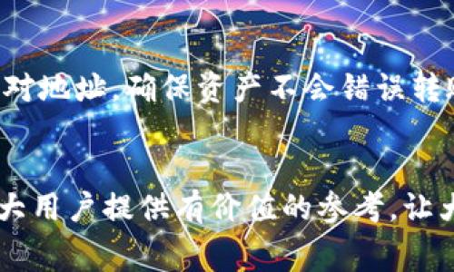   TPWallet提现手续费详解：让您的数字资产更具价值 / 
 guanjianci TPWallet, 提现手续费, 数字资产, 加密钱包 /guanjianci 

TPWallet是一个日渐受到关注的加密货币钱包，它为用户提供了方便快捷的数字资产管理服务。随着加密货币的普及，越来越多的人开始使用TPWallet进行交易和资产存储。然而，许多用户在提款时会遇到一个重要的问题：TPWallet的提现手续费是多少？在本篇文章中，我们将详细解析TPWallet的提现手续费相关内容，以及其背后的机制，帮助用户做出更明智的决策。此外，我们还将探讨与TPWallet提现相关的几个问题，以期为广大用户提供更全面的参考。

一、TPWallet提现手续费的概述

提现手续费通常是指用户在将其数字资产从钱包提取至外部账户时所需支付的费用。对于TPWallet而言，提现手续费是根据用户选择的提现金额和提现区块链的网络拥堵情况而有所不同的。TPWallet采用了灵活的手续费机制，以确保在各种情况下用户都能够享受到较为合理的提现成本。

具体来说，TPWallet的提现手续费通常包括两部分：第一部分是固定手续费，第二部分是根据链上手续费波动而产生的动态手续费。这种机制不仅提高了用户的提现灵活性，也帮助TPWallet在实际操作中适应不断变化的市场环境。

二、TPWallet提现手续费的计算方式

为了让用户能够更清晰地理解TPWallet的提现手续费，我们需要深入探讨其计算方式。一般来说，TPWallet会采取一种动态计算手续费的方法。在用户填写提现金额后，系统会根据当前网络的拥堵情况自动计算出所需支付的手续费，相对而言，这种方式能够为用户提供更精准的费用预估。

h41. 固定手续费/h4
TPWallet规定了一个基础的固定手续费，所有用户在进行提现操作时都需要支付这一部分费用。这部分费用通常是不随市场情况变化而改变的，旨在覆盖基本的操作成本。例如，TPWallet在某些特定金额以下可能会规定一个最低提现费用，这样可以确保即使在大量小额交易的情况下，系统的运营依然能够保持经济效率。

h42. 动态手续费/h4
动态手续费则是根据区块链网络的实际状况而变化的。在区块链网络拥堵时，手续费会相应提高，而在网络畅通时，这一部分费用可以降低。TPWallet会实时监测区块链网络的运行状况，并向用户提供最优的手续费建议。这种灵活性使得用户在选择提现时能够以最低的成本完成交易，尤其是在高峰期的时候。

三、TPWallet提现手续费的建议

为了帮助用户减少在TPWallet提现时的手续费支出，我们总结了一些建议。这些建议不仅能有效减少费用，还能提升整个提现过程的效率。

h41. 选择合适的提现时机/h4
由于TPWallet的提现手续费与网络拥堵情况密切相关，因此在选择提现时机方面，需要用户保持敏感。一些研究表明，早晨或者上班时间的网络资源相对充足，此时的手续费较低，因此用户可以选择在这些时段进行提现，尽量避免在周末或节假日等网络繁忙时段进行操作。

h42. 提高提现金额/h4
对于固定手续费来说，提现金额越大，相对费用就越低。因此如果条件允许，用户可以考虑一次性提现较大的金额，这样在固定手续费面前，单位手续费的负担就会显著减轻。尽量避免频繁的小额提现，不但可以节省手续费，也能减少因多次提现而产生的时间成本。

h43. 关注官方通知/h4
TPWallet偶尔会在社交媒体及官方网站上发布一些关于手续费调整的通知，用户应该定期浏览这些平台以获取最新信息。通过保持信息的更新，用户能够及时调整自己的提现策略，以适应手续费的变化。

四、TPWallet与其他钱包的手续费对比

用户在选择数字钱包时，手续费往往是一个影响选择的重要因素。TPWallet的手续费相比于其他一些常见加密钱包而言，处于一个合理的水平。为了让用户更好地了解TPWallet在行业中的竞争力，我们将TPWallet的提现手续费与市场上其他几款主流钱包进行了对比分析。

h41. 相较于币安钱包/h4
币安钱包是一个相对权威且广泛使用的加密数字钱包，其手续费在一定程度上会高于TPWallet。这是由于币安作为一个大型交易所，所需承担的运营成本相对更高。因此，用户在选择钱包时，可以对比这两者的优势劣势，以选择适合自己的应用。

h42. 相较于MetaMask/h4
MetaMask也是市场上一个流行的数字钱包，特别是在以太坊网络中。有研究显示，MetaMask的系统手续费不如TPWallet灵活，通常对于小额交易来说，费用将变得不再划算。TPWallet的弹性更大，吸引了不少用户的青睐。

h43. 相较于Trust Wallet/h4
Trust Wallet作为比较知名的多链钱包，其手续费相对TPWallet也在相同的档次，但在某些情况下，例如在以太坊网络的高峰期，Trust Wallet的费用会显著上升。这时，TPWallet的动态手续费机制将继续为用户提供更优的交易体验。

五、TPWallet提现相关的常见问题

接下来，我们将探讨与TPWallet提现相关的四个常见问题，每个问题都将深入分析其关键点以及用户应知晓的相关信息。

h41. TPWallet提现需要多长时间？/h4
TPWallet的提现时间通常取决于多个因素，包括网络拥堵情况以及用户的提现方式。一般而言，TPWallet的提现在区块链确认后通常是即时的，但是在网络拥堵时，确认时间可能会延迟。用户可以通过查看区块链上的交易状态来知晓自己的提现进度。此外，TPWallet还提供了对于当前网络情况的实时反馈，方便用户了解估计的到账时间，这在某种程度上能缓解用户的焦虑心情。在不同的情况下，TPWallet也会给出各种提示，帮助用户调整自己的操作。如果您需要更快的提现速度，可以考虑在网络高峰期之外进行操作，尽量避开繁忙时段。

h42. TPWallet的提现限额是多少？/h4
TPWallet设定了每日和单笔提现的限额。每日提现限额是为了保证用户的这些数字资产的安全性而设置的，这能有效防范账户遭到盗用或恶意操作。单笔提现限额则主要是为了减少系统的负担，提升用户体验。在此之前，用户需要进行身份验证和实名认证，以确保其账户的安全性和合法性。这一措施虽然可能增加一些时间成本，但却能在完成提现时提供更高的安心保障。每个用户的提现限额可能会因账户类型的不同而有所不同，因此在操作之前，可以通过钱包的界面了解自己的具体限额。

h43. 为什么我的TPWallet提现被拒绝？/h4
提现被拒绝常常由几个因素所导致，包括但不限于身份验证失败、提现金额超出限额、网络问题、或者由于TPWallet系统出现问题等。对于用户而言，如果发现提现操作被拒绝，首先应检查账户的身份认证是否已完成，确保满足提现的各项条件。此外，保持网络的稳定性也至关重要。如果一切正常，而提现依然被拒绝，建议及时联系TPWallet的客服部门以获得支持。客服团队通常会帮助用户解决一些常见问题，并指导其改善账户的状态。

h44. 如何安全地使用TPWallet进行提现？/h4
安全使用TPWallet进行提现是每个用户必须重视的问题。首先，用户需要确保自己的账户密码和二次验证设置合理，以防止潜在的黑客攻击。定期更改密码、开启双因素认证、以及避免在不安全的网络环境下操作都是必要的。此外，用户在提现时务必仔细核对地址，确保资产不会错误转账。在操作之前，最好使用小额测试交易以确认地址的正确性，确保用户的资产安全。最后，建议对TPWallet的最新安全公告保持关注，以及时防范可能出现的安全风险，确保账户得到最佳的保护。

总结：
TPWallet的提现手续费受多个因素的影响，包括网络状况、提现金额等，用户在使用时可以根据自身情况灵活调整提现策略。通过了解更多有关TPWallet的操作细节，用户将能够更好地管理自己的数字资产，提高交易的效果和安全性。希望以上内容能为广大用户提供有价值的参考，让大家在TPWallet的使用中享受到更优的体验。