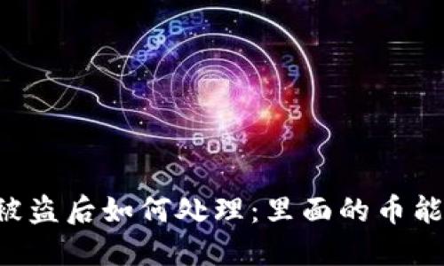 TPWallet被盗后如何处理：里面的币能转出去吗？