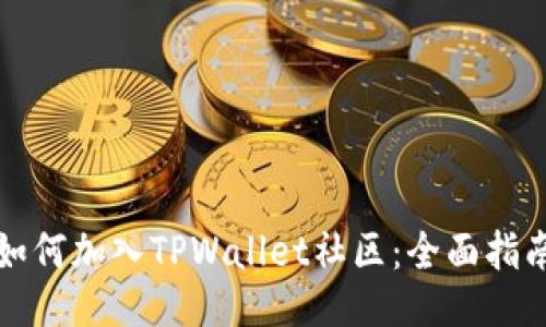 如何加入TPWallet社区：全面指南