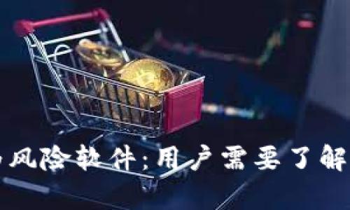 TPWallet被手机鉴定为风险软件：用户需要了解的安全隐患与应对措施