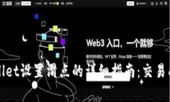 TPWallet设置滑点的详细指南