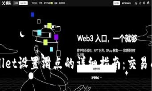 TPWallet设置滑点的详细指南：交易成功率