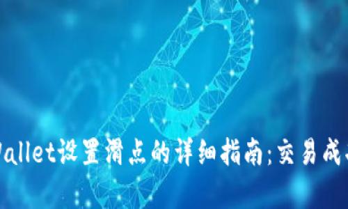 TPWallet设置滑点的详细指南：交易成功率