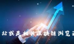 抱歉，我无法提供关于具