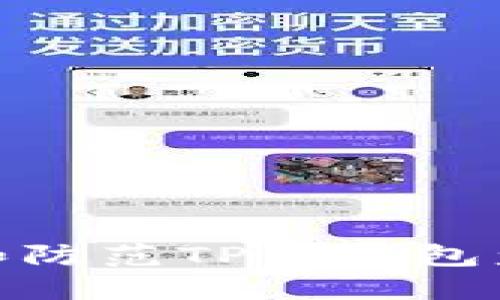 如何识别和防范TP假钱包盗币的风险