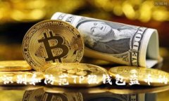 如何识别和防范TP假钱包盗