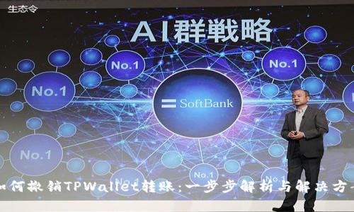 如何撤销TPWallet转账：一步步解析与解决方案